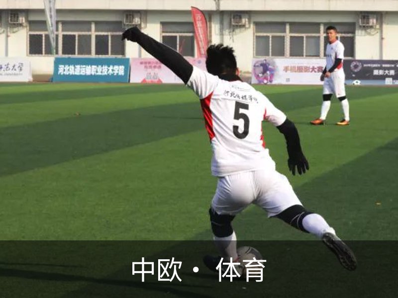 中欧· 体育(中国)官方网站 - ZO SPORTS
