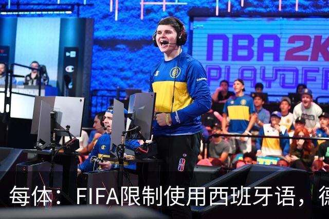 每体：FIFA限制使用西班牙语，德容阿什拉夫维尼修斯均受影响